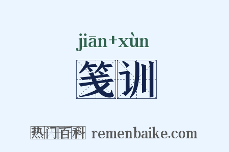笺训是什么意思的图片